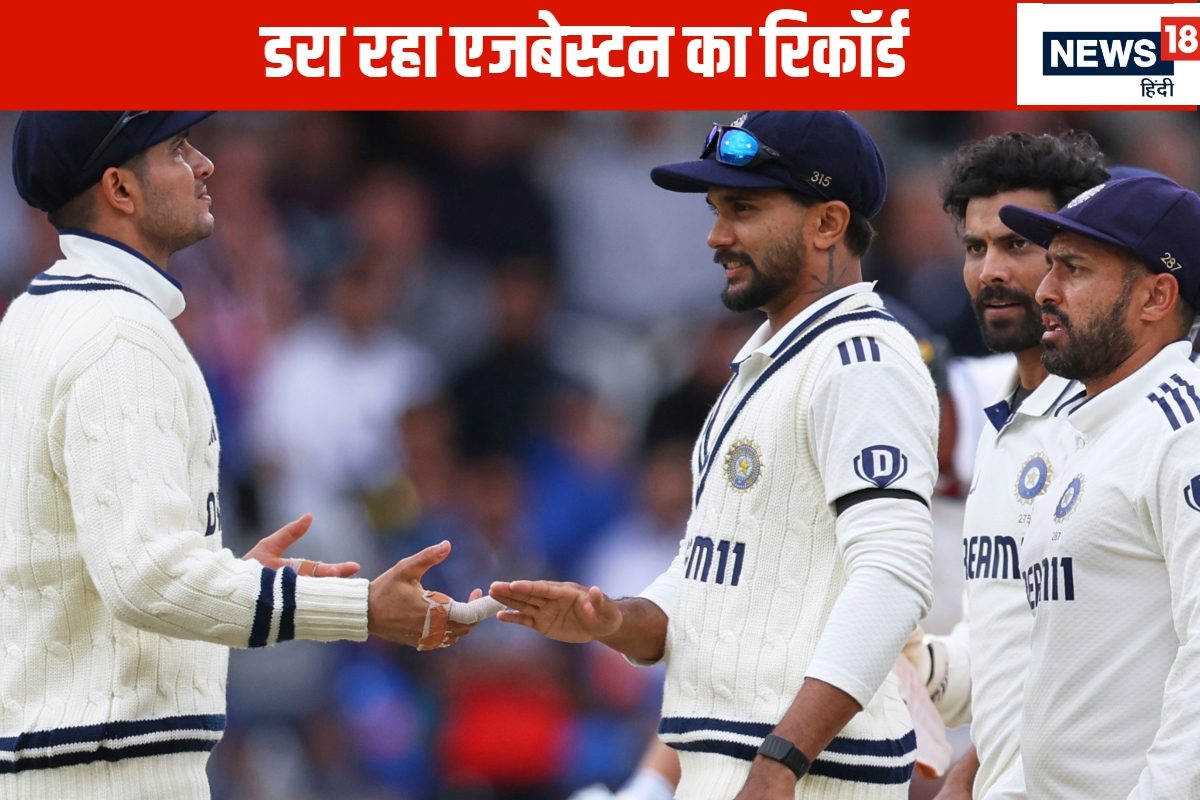 एजबेस्टन मैदान पर बेहद डरावना है रिकॉर्ड, 92 पर ऑलआउट हो चुकी है टीम इंडिया