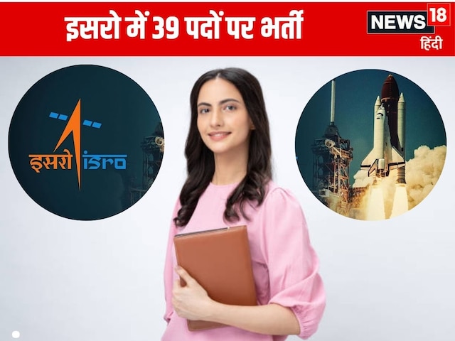 इसरो में नौकरी का मौका, आप भी बन सकते हैं साइंटिस्ट, जानिए योग्यता और सैलरी