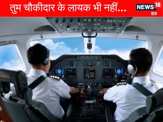 जाओ चप्पल सिलो! ट्रेनी पायलट के साथ बुरा सलूक, बोले- चौकीदार बनने लायक भी नहीं