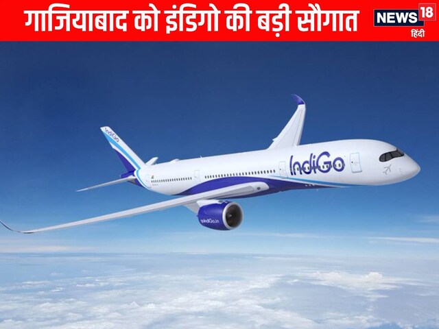 गाजियाबादवालों के हो गए मजे, Indigo इंडिगो ने दी सौगात, शुरू हुई 8 नई फ्लाइट