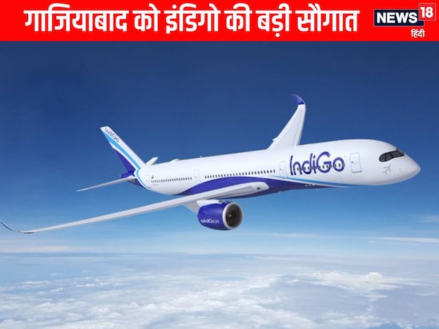 गाजियाबादवालों के हो गए मजे, Indigo इंडिगो ने दी सौगात, शुरू हुई 8 नई फ्लाइट गाजियाबादवालों के हो गए मजे, Indigo इंडिगो ने दी सौगात, शुरू हुई 8 नई फ्लाइट