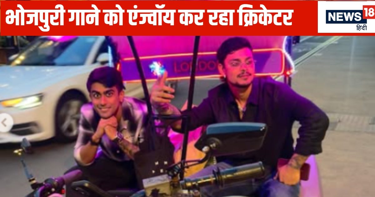 VIDEO: गुलाब जइसन खिलल बाड़ु … लंदन में भोजपुरी सॉन्ग एंन्जवॉय कर रहे ईशान किशन, बीच सड़क पर करने लगे डांस
