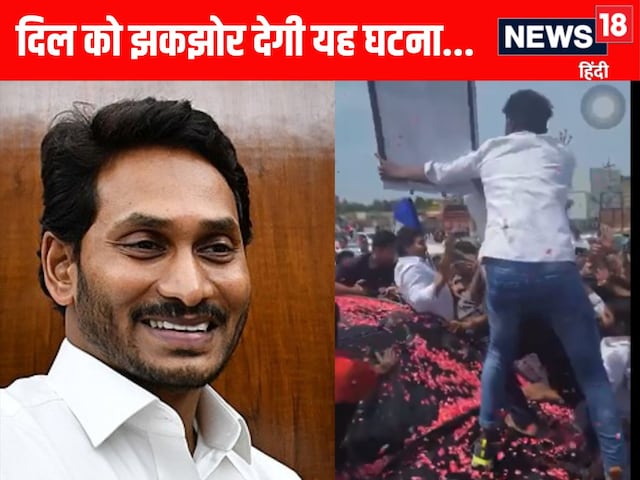 जगनमोहन पर फूल, सपोर्टर की गर्दन पर कार... किसी को फर्क भी नहीं पड़ रहा! जगनमोहन पर फूल, सपोर्टर की गर्दन पर कार... किसी को फर्क भी नहीं पड़ रहा!