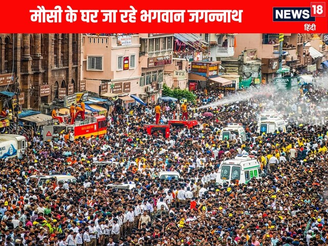  मौसी के घर जा रहे भगवान जगन्नाथ, भरपुर उत्साह में भक्त