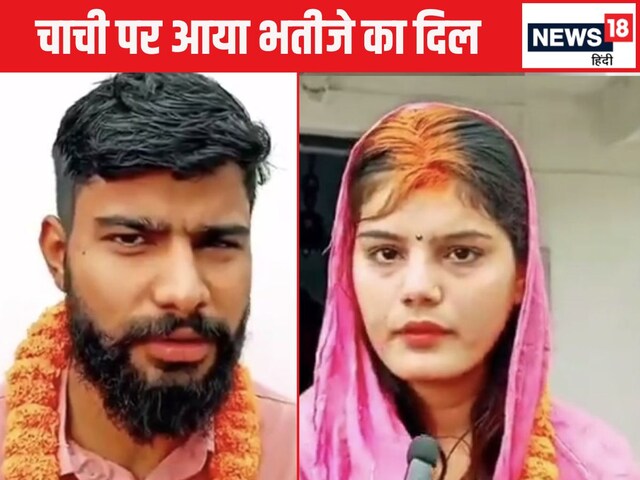 Chachi Weds Bhatija । Chachi Bhatija Affair | 'हम साथ-साथ रहेंगे' चाची से शादी  करने वाला भतीजा बोला - 'मेरे चाचा को तो...' - chachi bhatija affair nephew  Sachin dubey who weds