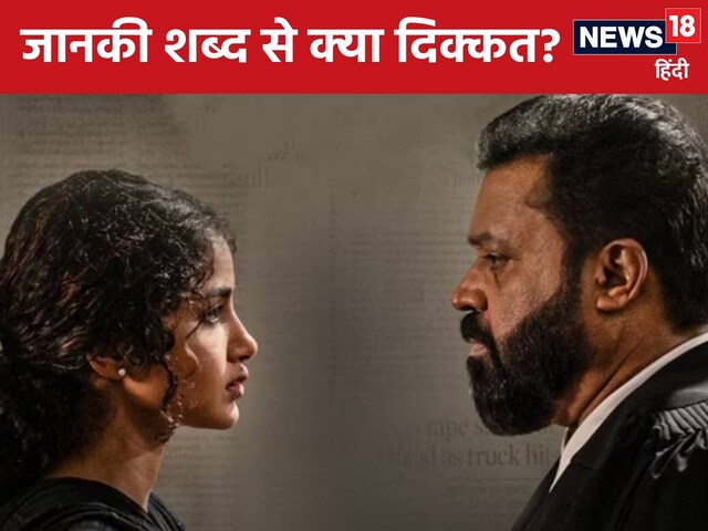 रेप विक्टिम का नाम जानकी क्‍यों नहीं हो सकता? सुरेश गोपी की फिल्‍म पर विवाद