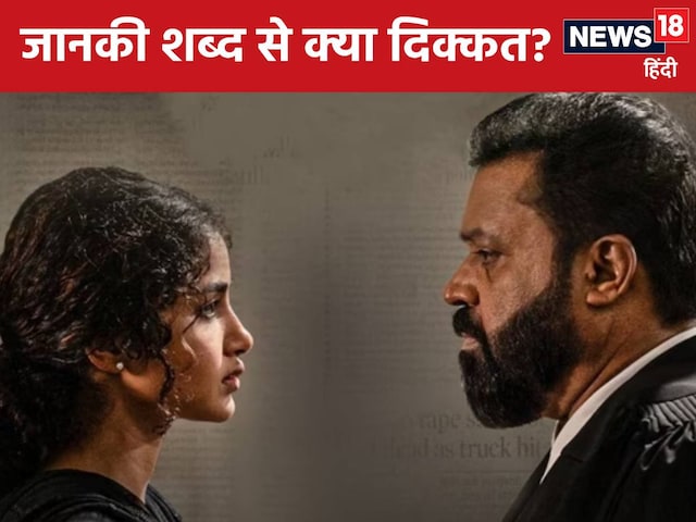 रेप विक्टिम का नाम जानकी क्यों नहीं हो सकता? सुरेश गोपी की फिल्म पर विवाद रेप विक्टिम का नाम जानकी क्यों नहीं हो सकता? सुरेश गोपी की फिल्म पर विवाद