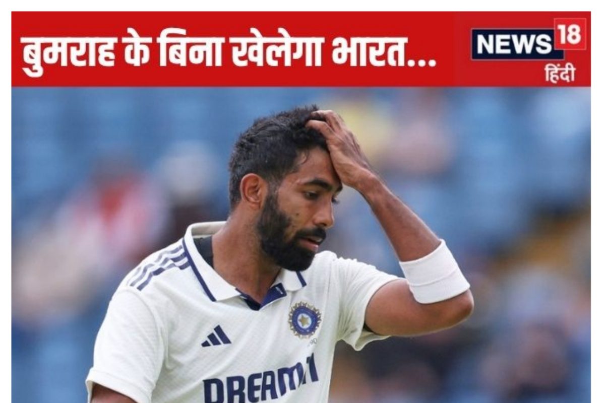 बुमराह दूसरा टेस्ट मैच नहीं खेलेंगे... हार के बाद इससे बड़ा झटका और क्या होगा?