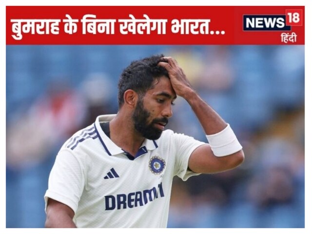 Bumrah will not play the second Test match ... What will happen more than the defeat?