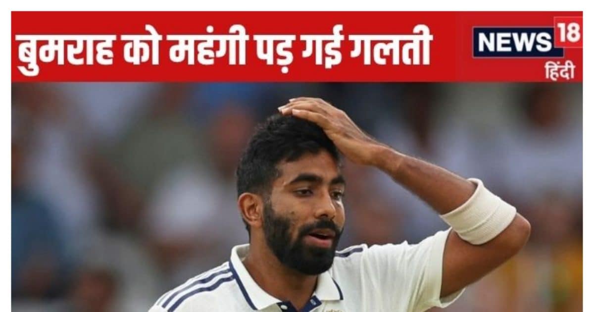 आखिरी ओवर का ड्रामा, बुमराह की एक गलती और हाथ से फिसल गया विकेट, वर्ना इंग्लैंड के 4 बैटर हो चुके होते आउट