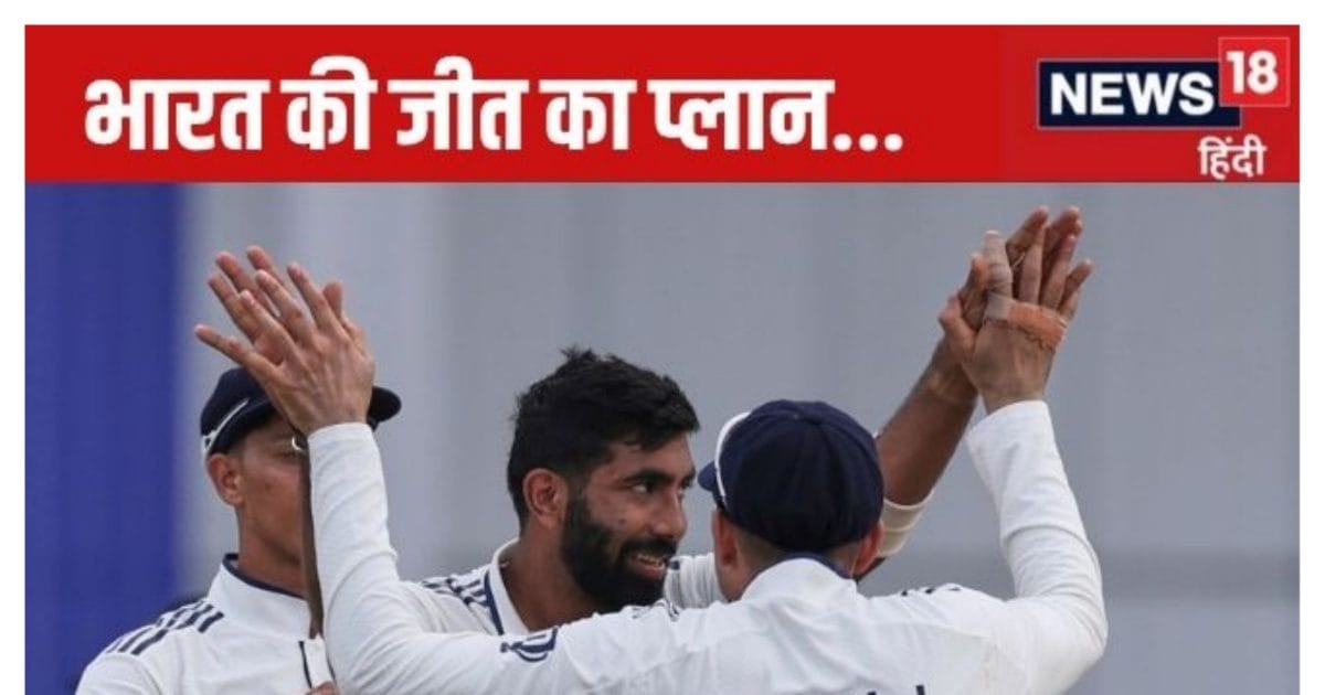 indias plan to win 1st test against england jasprit bumrah | लीड्स टेस्ट के पांचवें दिन क्या है भारत की जीत का प्लान, बैटर्स ने तो कर दिया काम, अब बुमराह की बारी