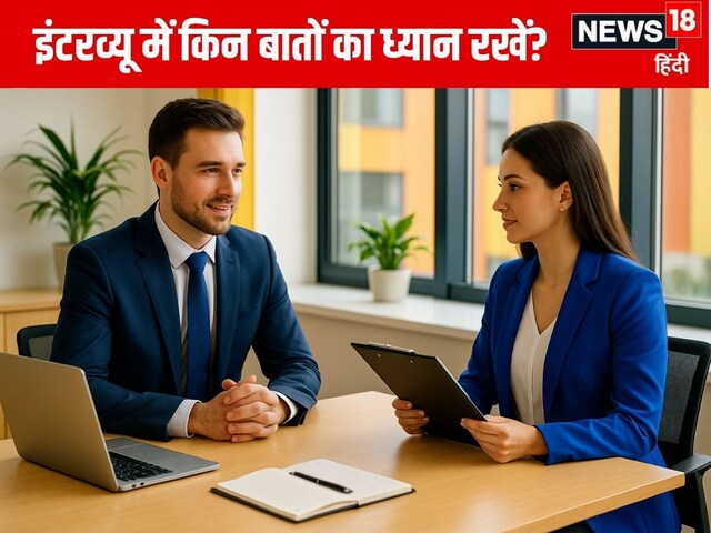 इंटरव्यू में हो जाते हैं फेल? दिमाग में सेव कीजिए ये टिप्स, पक्का मिलेगी नौकरी