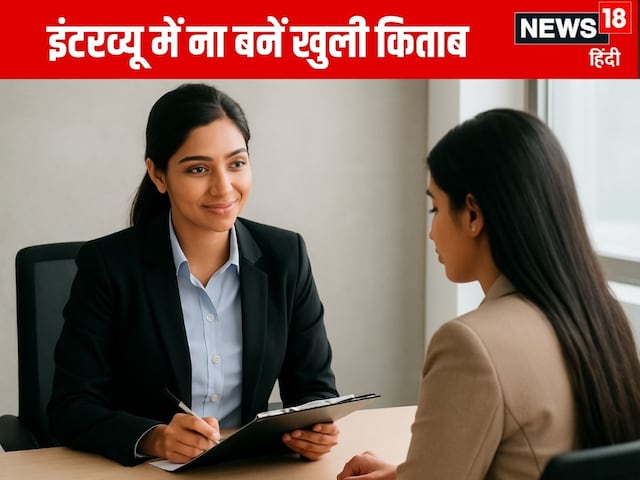 इंटरव्यू में सब सच बोलना नहीं है जरूरी, नौकरी चाहिए तो छिपा लें ये 10 बातें इंटरव्यू में सब सच बोलना नहीं है जरूरी, नौकरी चाहिए तो छिपा लें ये 10 बातें