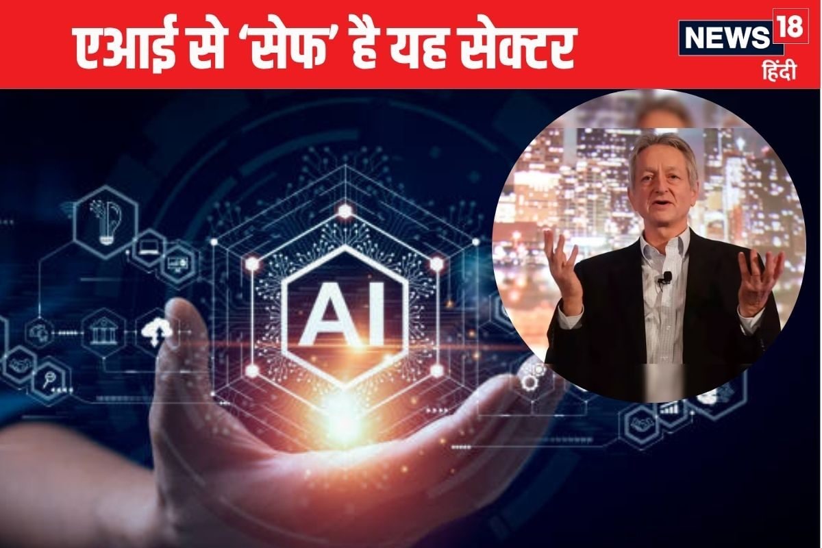 इस एक नौकरी पर नहीं चलेगा एआई का जादू 77 साल के एक्सपर्ट ने बता दी राज की बात