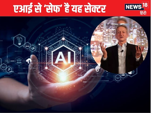 इस एक नौकरी पर नहीं चलेगा एआई का जादू, 77 साल के एक्सपर्ट ने बता दी राज की बात