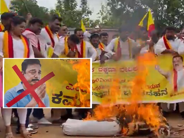 कमल हासन के खिलाफ विरोध प्रदर्शन तेज, फूंके गए पूतले और पोस्टर, क्या है मामला?