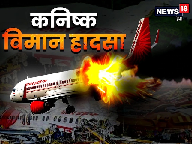 कनाडा ने कनिष्क धमाके के गुनहगार का लगा लिया पता, फिर नाम क्यों नहीं बता रहा? कनाडा ने कनिष्क धमाके के गुनहगार का लगा लिया पता, फिर नाम क्यों नहीं बता रहा?