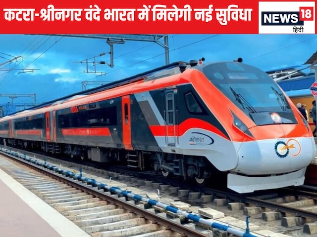 कटरा-श्रीनगर वंदे भारत ट्रेन में मिलेगा शाकाहारी कश्मीरी जायका, देखें मेन्यू कटरा-श्रीनगर वंदे भारत ट्रेन में मिलेगा शाकाहारी कश्मीरी जायका, देखें मेन्यू