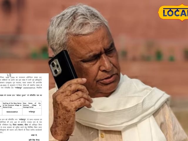 खोहरा मुल्ला अब मनोहरपुर है! कैबिनेट मंत्री के गांव का बदला, विभाग जारी किया खोहरा मुल्ला अब मनोहरपुर है! कैबिनेट मंत्री के गांव का बदला, विभाग जारी किया