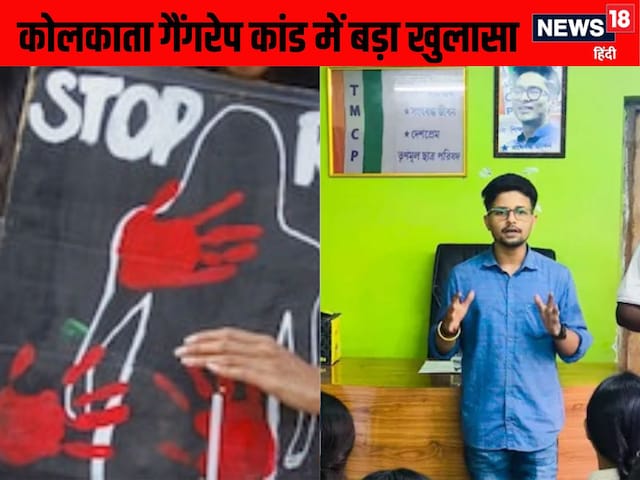 कोलकाता की बेटी की अस्मत लूटने वाला है TMC का यूथ लीडर, बाकी 2 आरोपी कौन? कोलकाता की बेटी की अस्मत लूटने वाला है TMC का यूथ लीडर, बाकी 2 आरोपी कौन?