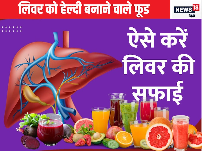 लिवर के डॉक्टर ने बताया जिगर को मजबूत करने के लिए क्या खाएं क्या न खाएं, मान लेंगे बात तो पाचन भी होगा बुलंद लिवर के डॉक्टर ने बताया जिगर को मजबूत करने के लिए क्या खाएं क्या न खाएं, मान लेंगे बात तो पाचन भी होगा बुलंद