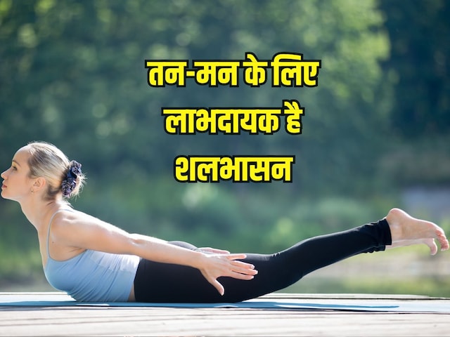 शलभासन पीठ दर्द, साइटिका, पाचन और फेफड़ों की कार्यक्षमता बढ़ाए, रेगुलर करें, जानें अभ्यास का सही तरीका शलभासन पीठ दर्द, साइटिका, पाचन और फेफड़ों की कार्यक्षमता बढ़ाए, रेगुलर करें, जानें अभ्यास का सही तरीका