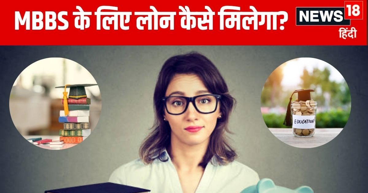 MBBS Education Loan Amount Eligibility Sources Guide | Education Loan for MBBS Eligibility | एमबीबीएस के लिए एजुकेशन लोन कैसे मिलेगा?