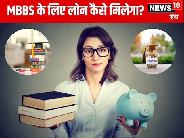 महंगी है MBBS की पढ़ाई, लोन लेना है तो समझ लीजिए पूरा हिसाब-किताब महंगी है MBBS की पढ़ाई, लोन लेना है तो समझ लीजिए पूरा हिसाब-किताब
