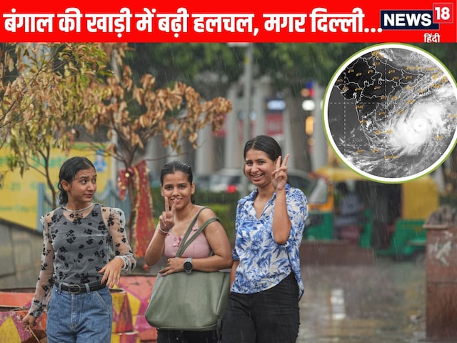 बंगाल की खाड़ी से आ रही है तबाही, बिहार-बंगाल में मूसलाधार बारिश, IMD का अलर्ट