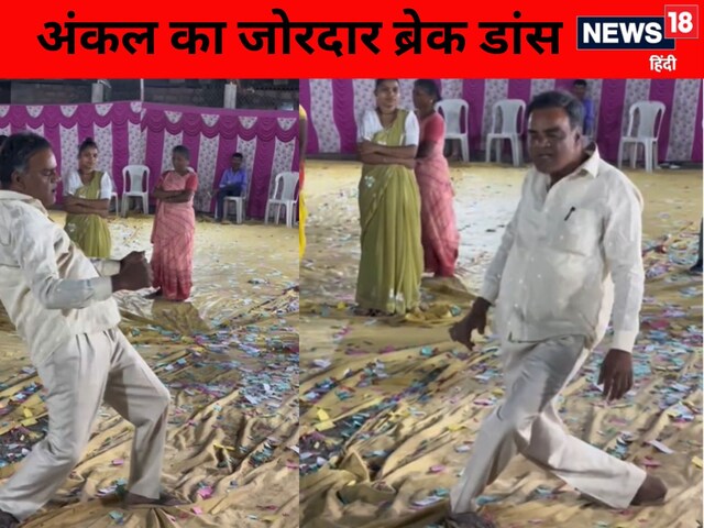 शादी में मुकाबला गाने पर अंकल ने किया ऐसा डांस, आपको भी आ जाएंगे प्रभु देवा! शादी में मुकाबला गाने पर अंकल ने किया ऐसा डांस, आपको भी आ जाएंगे प्रभु देवा!