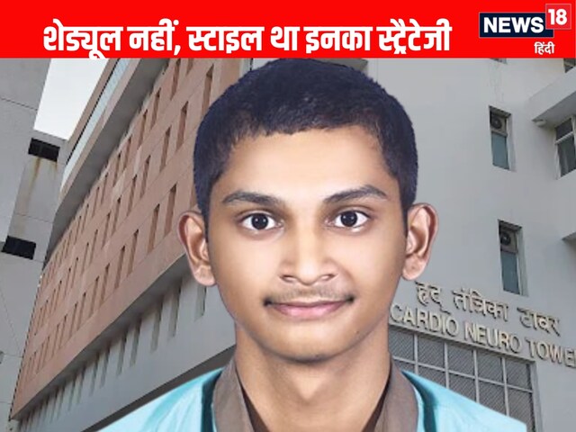 NEET तैयारी में कोई फिक्स प्लान नहीं, बस अपनाया ये फॉर्मूला, बन गया स्टेट टॉपर