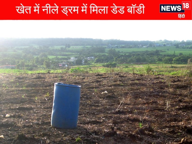 खाली प्लॉट में था नीला ड्रम, अंदर था बोरा, खोलते ही फटी रह गईं आंखें...