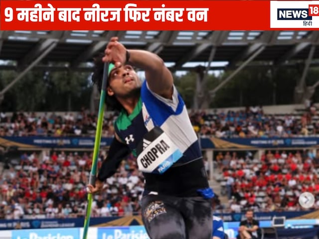 Current Olympic champions Arshad Nadeem, Weber ... all left behind, Neeraj becomes number one Current Olympic champions Arshad Nadeem, Weber ... all left behind, Neeraj becomes number one