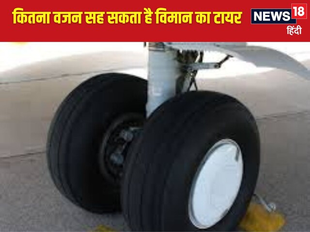 लैंडिंग के दौरान विमान के टायर क्यों नहीं फटते? किस चीज के बने होते हैं