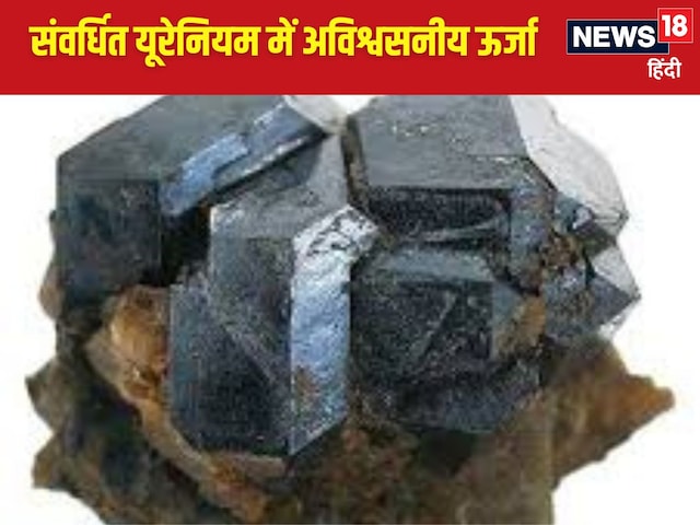 1 KG संवर्धित यूरेनियम से सालभर जगमगा सकते हैं कितने घर? मिलेगी कितनी बिजली 1 KG संवर्धित यूरेनियम से सालभर जगमगा सकते हैं कितने घर? मिलेगी कितनी बिजली
