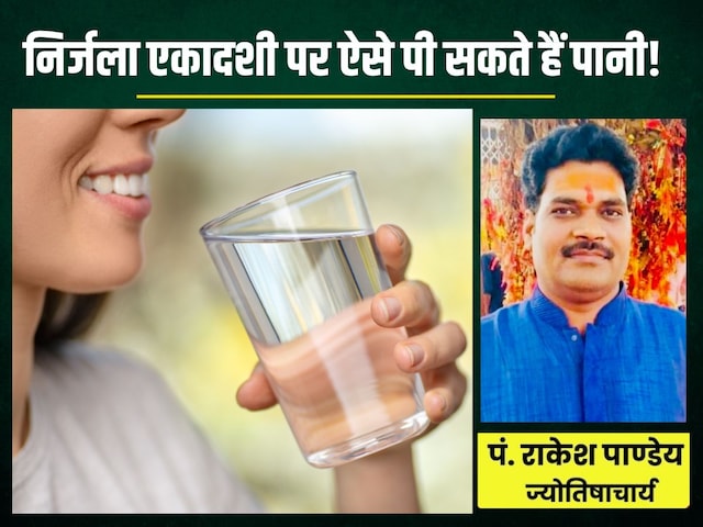 निर्जला एकादशी में इस विधि से पिएं पानी, नहीं टूटेगा व्रत, मिलेगा पूरा फल