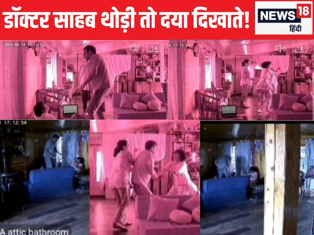 वीडियो: डॉक्टर एक हवन बन गया, निर्दोष बेटी कमरे में भाग गई, वह पिटाई करता रहा वीडियो: डॉक्टर एक हवन बन गया, निर्दोष बेटी कमरे में भाग गई, वह पिटाई करता रहा