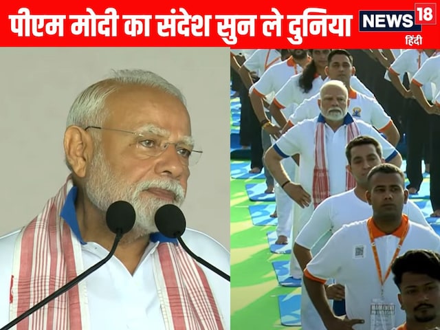 दुनियाभर में टेंशन, योग है पाउज बटन... योग दिवस पर PM मोदी का दुनिया को संदेश दुनियाभर में टेंशन, योग है पाउज बटन... योग दिवस पर PM मोदी का दुनिया को संदेश