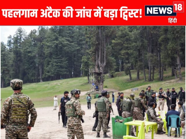 पहलगाम आतंकी हमले की फिर घूमी जांच, जिन 3 की जारी की थी तस्वीर, उनका नहीं हाथ! पहलगाम आतंकी हमले की फिर घूमी जांच, जिन 3 की जारी की थी तस्वीर, उनका नहीं हाथ!