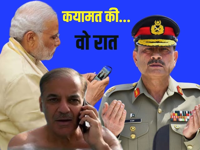 10 मई की रात, मोदी की बात सुन शहबाज को आया बुखार, फिर अचानक आया त्राहिमाम कॉल 10 मई की रात, मोदी की बात सुन शहबाज को आया बुखार, फिर अचानक आया त्राहिमाम कॉल