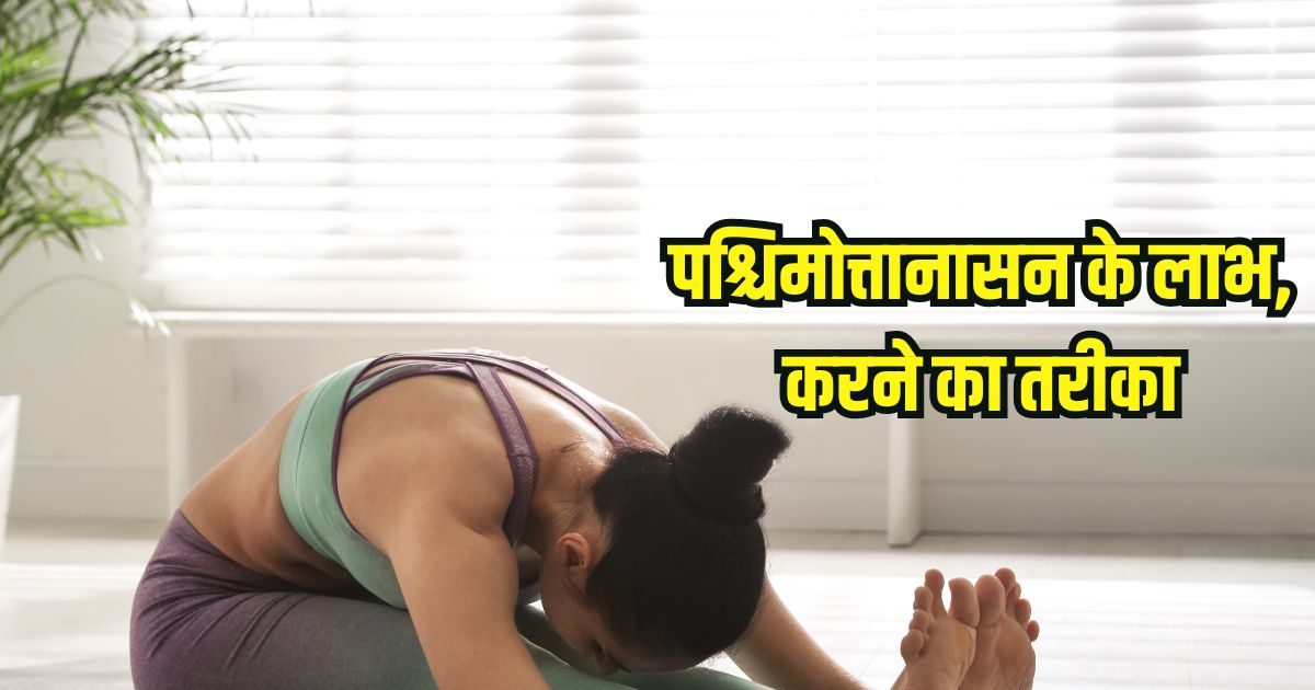 लिवर संबंधी समस्याओं से हैं परेशान, नियमित करें पश्चिमोत्तानासन मिलेगा आराम, ये लोग गलती से भी न करें
