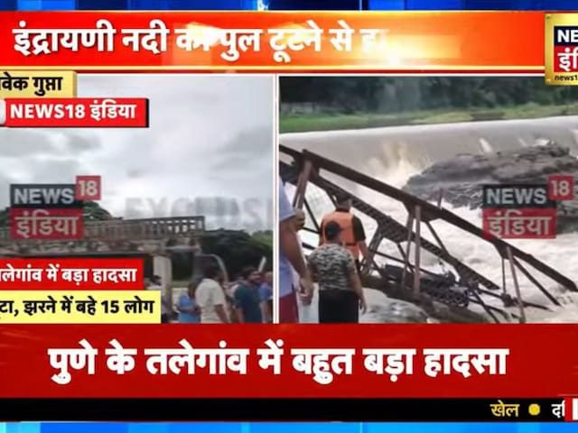 पुणे में झरने की सैर बना काल, सेल्फी के बीच टूटा पुल, बहे 15 लोग