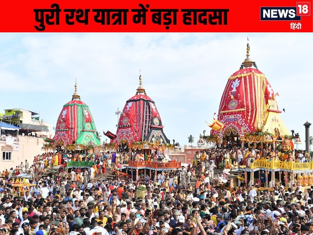 पुरी में रथ यात्रा के दौरान बड़ा हादसा, गुंडिचा मंदिर के पास भगदड़ से 3 की मौत पुरी में रथ यात्रा के दौरान बड़ा हादसा, गुंडिचा मंदिर के पास भगदड़ से 3 की मौत