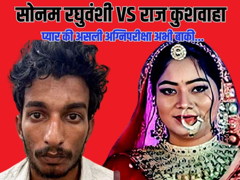 Raj Kushwaha, raj kushwaha news, raj kushwaha indore, raj kushwaha sonam, sonam raghuwanshi latetst photo, sonam raghuwanshi news hindi, sonam raghuwanshi news latest, sonam raghuwanshi News 18, sonam raghuwanshi found, सोनम रघुवंशी खबर, सोनम रघुवंशी हत्याकांड, सोनम रघुवंशी मामला, सोनम रघुवंशी की कहानी, राज कुशवाहा बनाम सोमन रघुवंशी, सोमन रघुवंशी की खबर, सोमन रघुवंशी केस अपडेट  