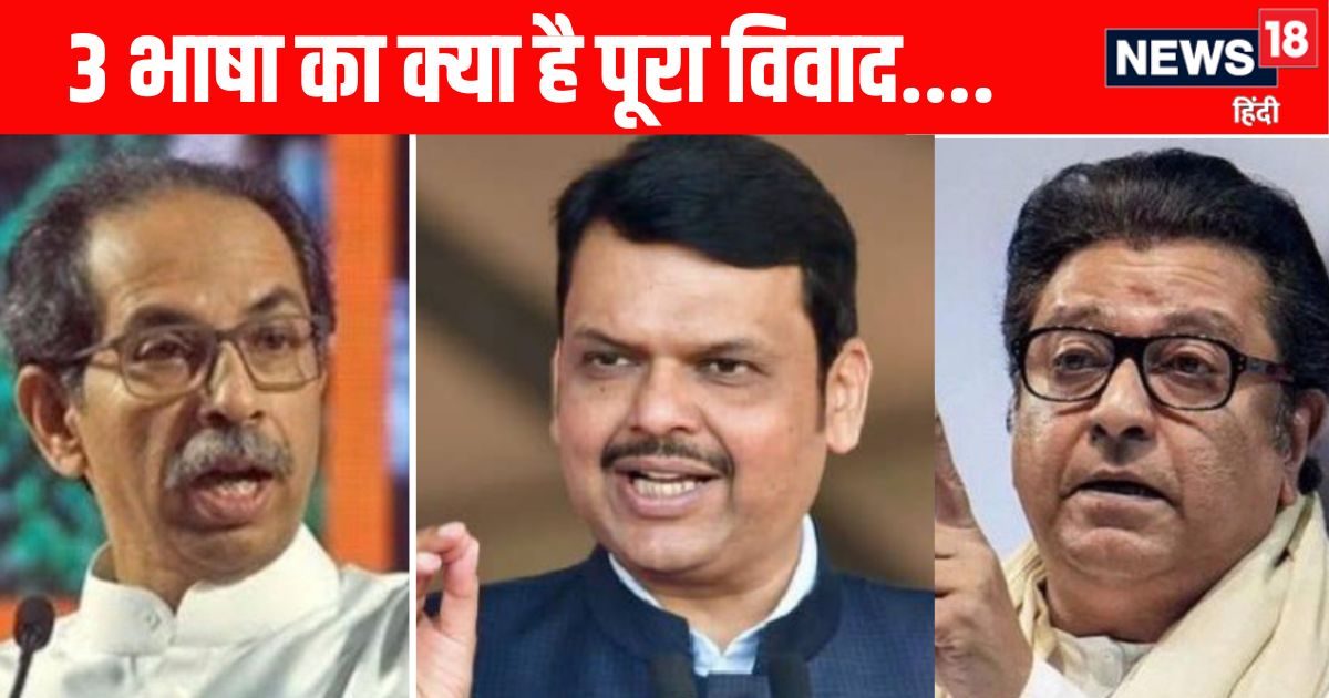Maharashtra Politics: राज-उद्धव के साथ आने से फडणवीस ने हिंदी पर खींचे कदम? 10 प्वाइंट में जानें तीन भाषा विवाद