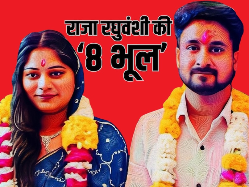 Raja Raghuvanshi Murder Case, raja raghuvanshi murder case news, raja raghuvanshi murder case latest news, operation honeymoon in hindi, operation honeymoon in hindi, राजा रघुवंशी हत्याकांड, राजा रघुवंशी केस, राजा रघुवंशी और सोनम रघुवंशी, राजा रघुवंशी समाचार Raja Raghuvanshi Murder Case, raja raghuvanshi murder case news, raja raghuvanshi murder case latest news, operation honeymoon in hindi, operation honeymoon in hindi, राजा रघुवंशी हत्याकांड, राजा रघुवंशी केस, राजा रघुवंशी और सोनम रघुवंशी, राजा रघुवंशी समाचार