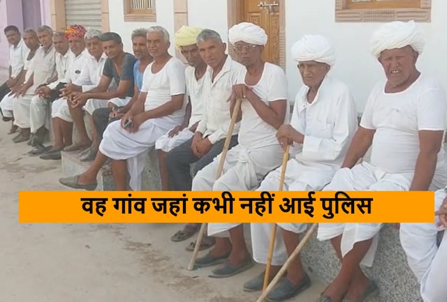 7 पीढ़ियों ने नहीं छुआ गुटखा-शराब, न कोई झगड़ा... हर जिले के लिए आईना यह गांव! 7 पीढ़ियों ने नहीं छुआ गुटखा-शराब, न कोई झगड़ा... हर जिले के लिए आईना यह गांव!