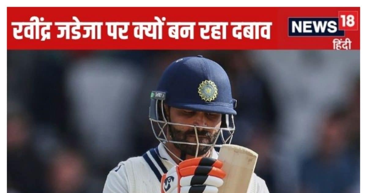 India vs England Test Series may ruin Ravindra Jadeja career | रवींद्र जडेजा का करियर हो सकता है खत्म, कहीं इंग्लैंड में ही ना हो जाए संन्यास