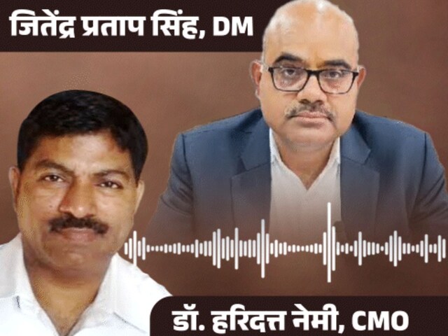 ‘DM कमीना है…’ जब CMO ने दी गाली, जिलाधिकारी ने मीटिंग में कहा- गेट आउट, मच गया बवाल