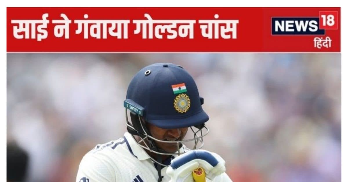 Sai Sudharsan duck on debut test India vs England | साई सुदर्शन ने गंवाया गोल्डन चांस, बल्ला फेंककर गंवाया विकेट, गावस्कर-पुजारा ने बताया कहां हुई गलती